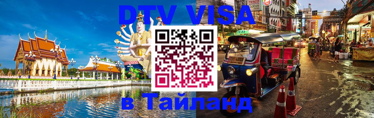Цены на DTV визу в Таиланд — пакеты услуг, достаточно даже паспорта - 
