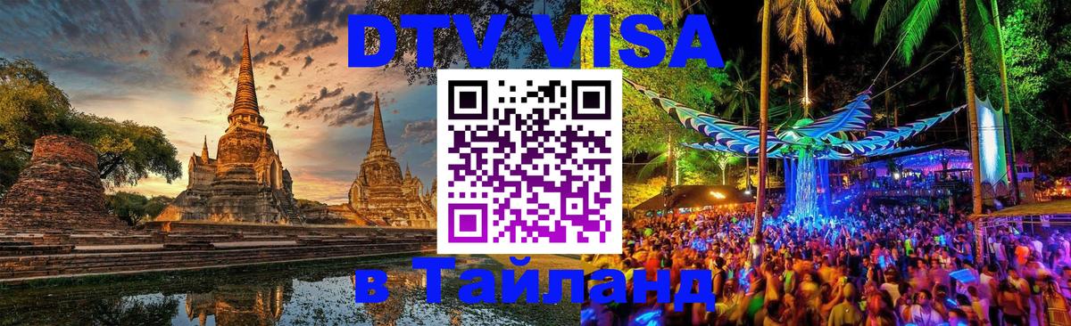 ДТВ VISA Тайланд для фрилансеров 